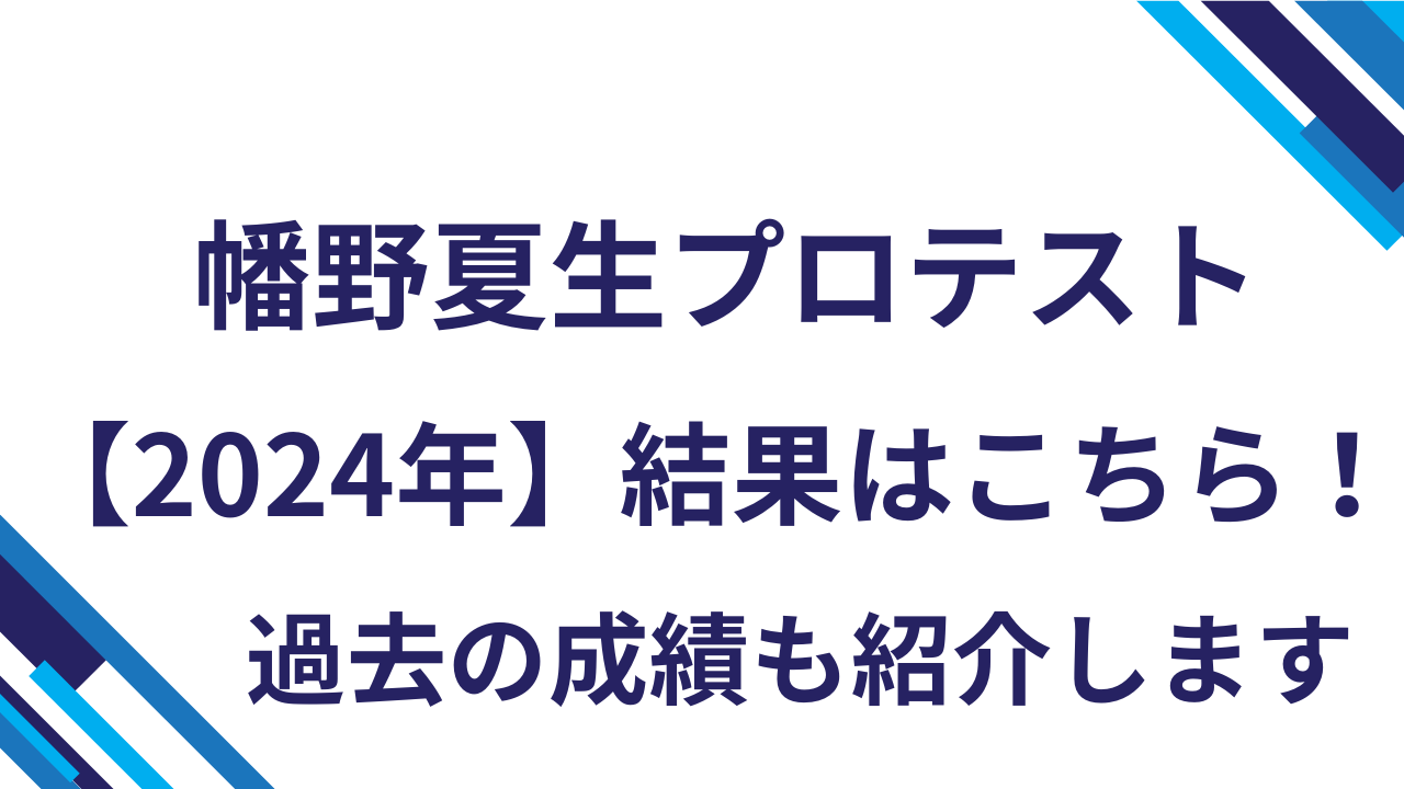 幡野夏生プロテスト【2024年】結果はこちら！過去の成績も紹介します