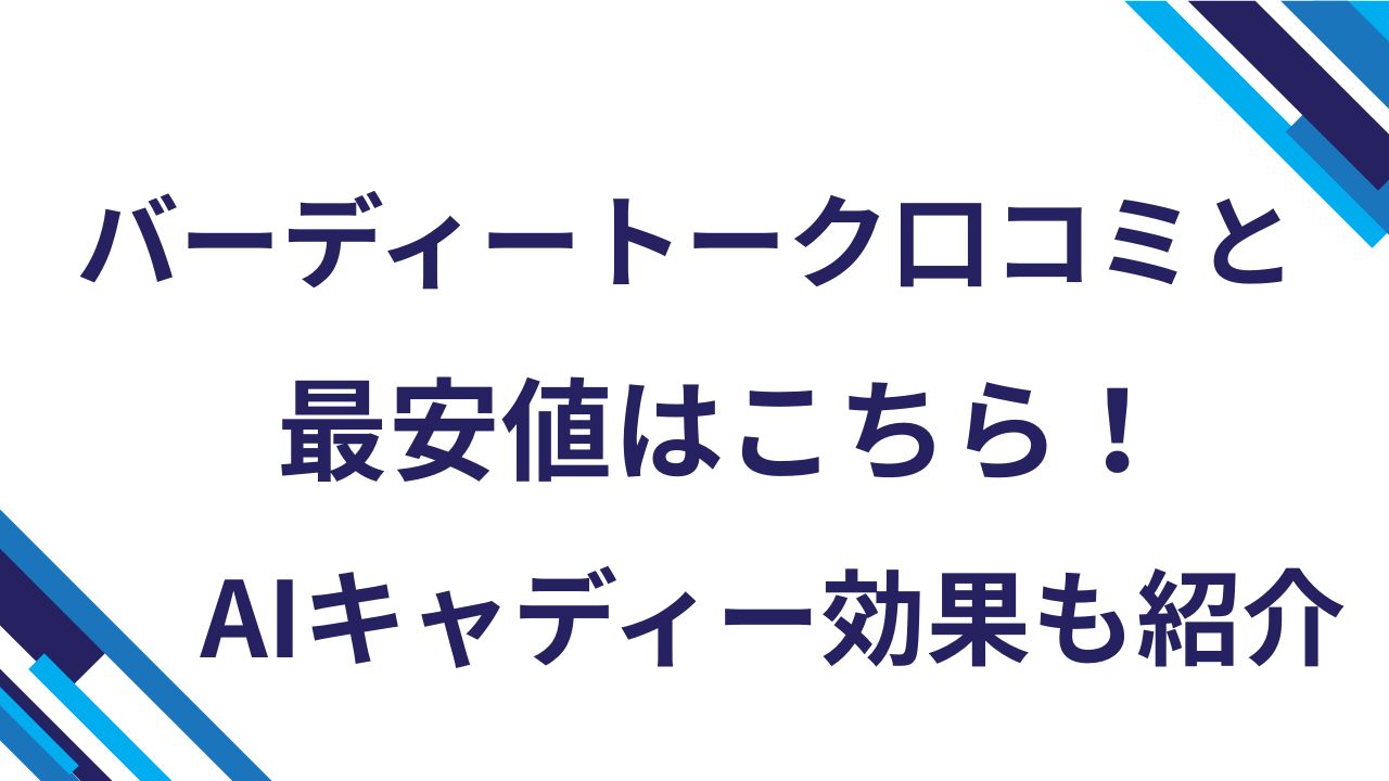 バーディートーク口コミと最安値はこちら！AIキャディー効果も紹介 