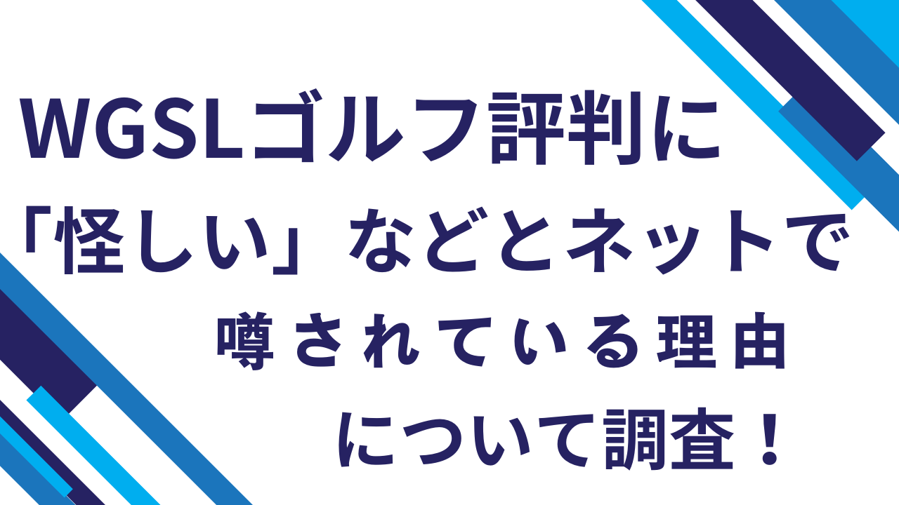 WGSLゴルフ評判に「怪しい」などとネットで噂されている理由について調査！