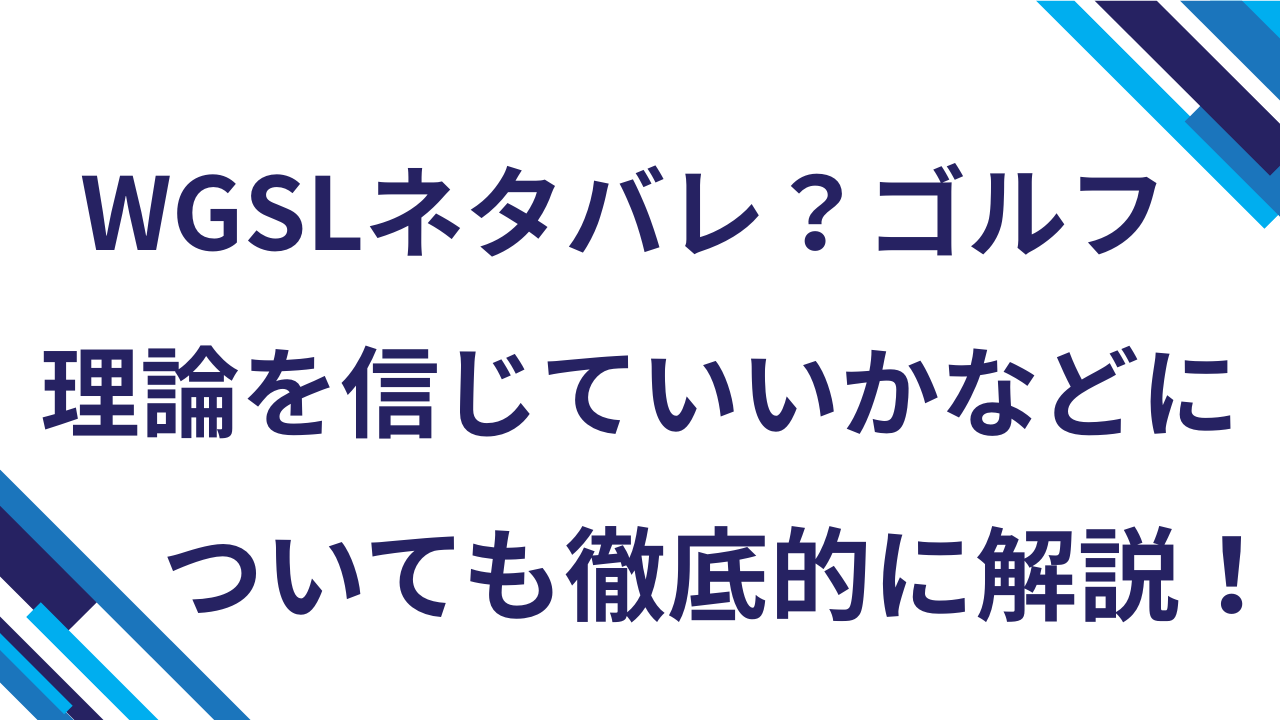 WGSLネタバレ？ゴルフ理論を信じていいかなどについても徹底的に解説！