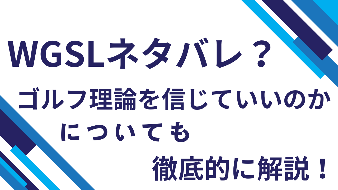 WGSLネタバレ？ゴルフ理論を信じていいのかについても徹底的に解説！