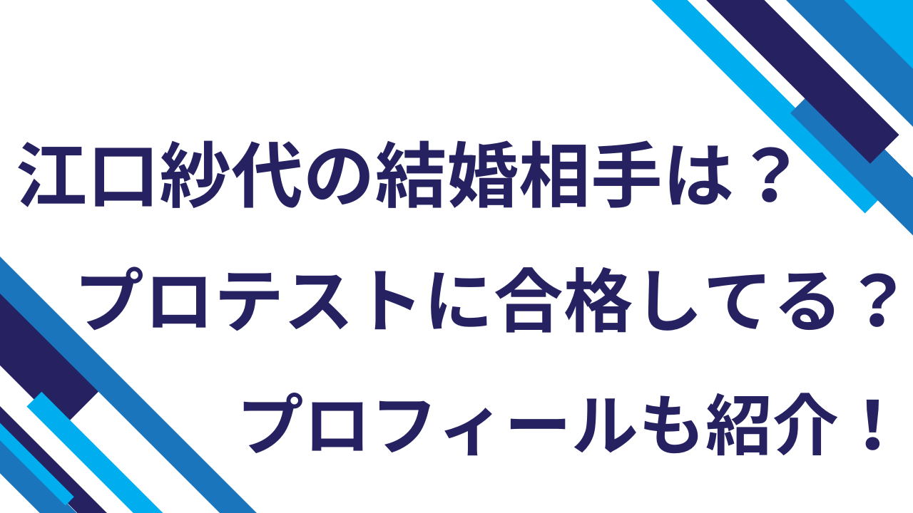 江口紗代の結婚相手は？プロテストに合格してる？プロフィールも紹介！