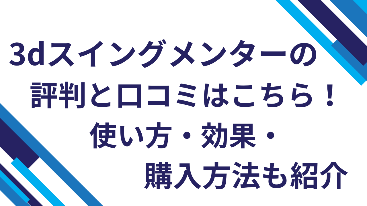 3dスイングメンターの評判と口コミはこちら！使い方・効果・購入方法も紹介