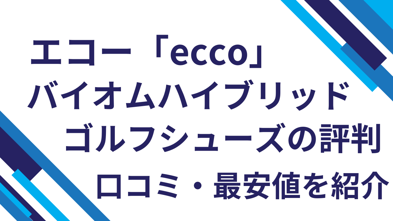 エコー「バイオムハイブリッド」ゴルフシューズの評判・口コミ・最安値を紹介