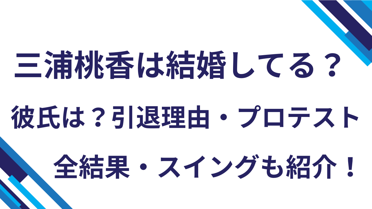 三浦桃香は結婚してる？彼氏は？引退理由・プロテスト全結果・スイングも紹介！