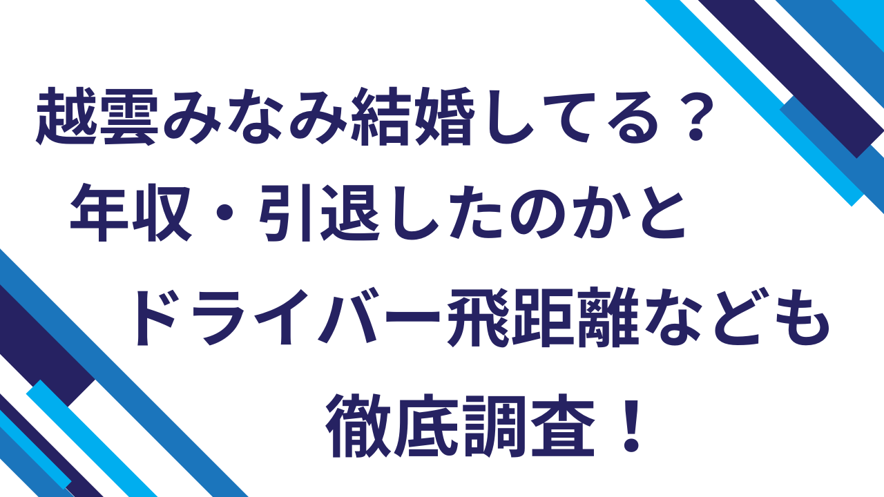 越雲みなみ結婚してる？年収・引退したのかとドライバー飛距離なども徹底調査！