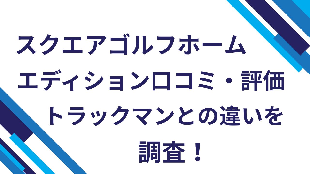 スクエアゴルフホームエディション「口コミ・評価・トラックマンとの違い」を調査！