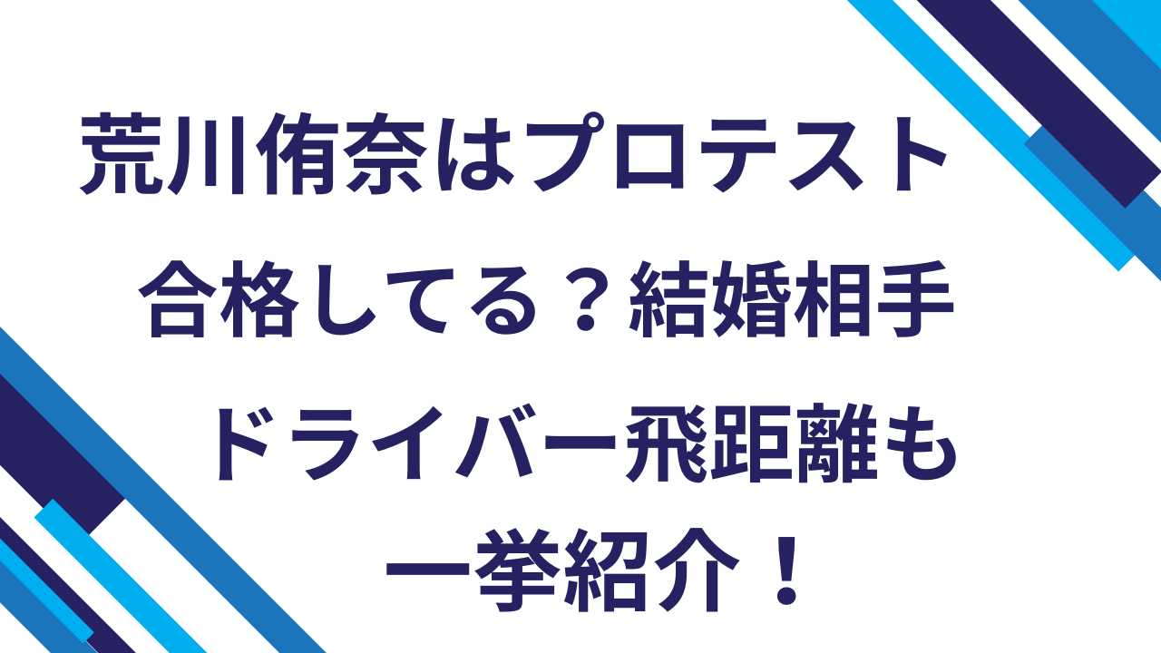 荒川侑奈はプロテスト合格してる？結婚相手・ドライバー飛距離も含め一挙紹介！