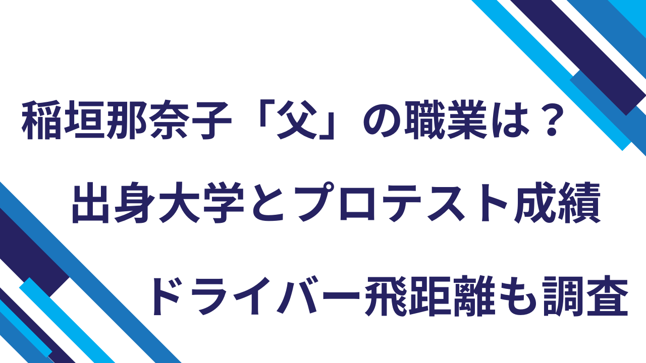 稲垣那奈子「父」の職業は？出身大学とプロテスト成績・ドライバー飛距離も調査