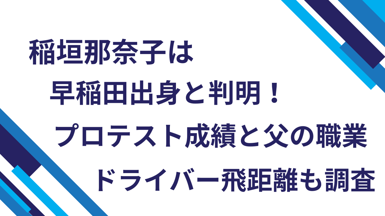 稲垣那奈子は早稲田出身と判明！プロテスト成績と父の職業・ドライバー飛距離も調査