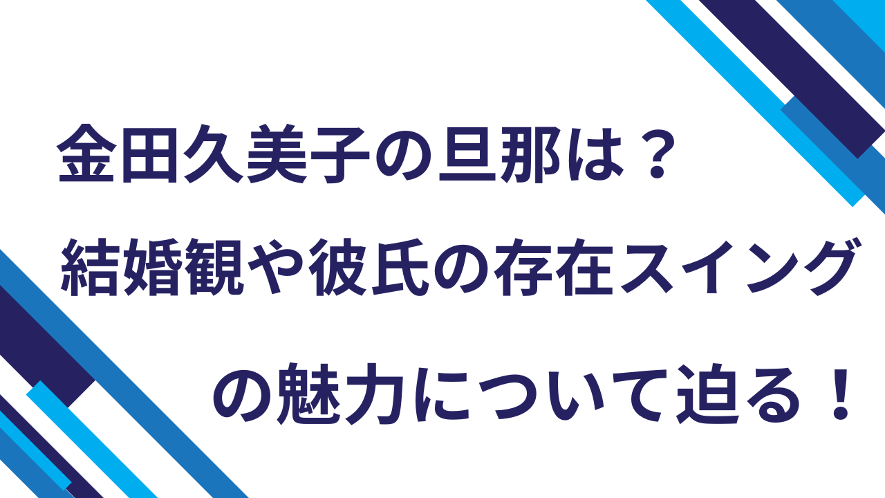 金田久美子の旦那は？結婚観や彼氏の存在・スイングの魅力について迫る！