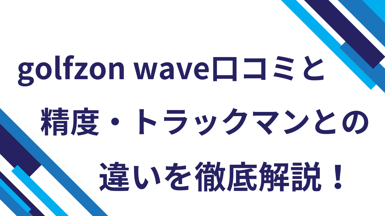 golfzon-wave口コミと精度・トラックマンとの違いを徹底解説！