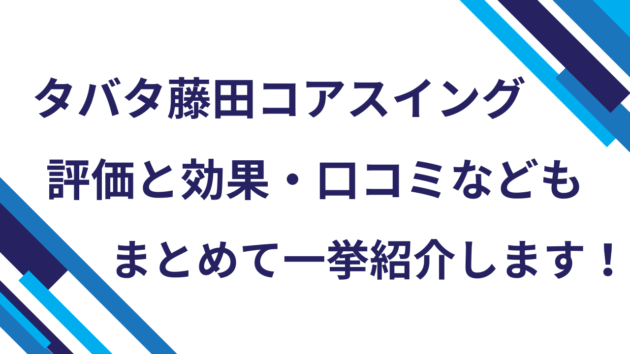 タバタ藤田コアスイング評価と効果・口コミなどもまとめて一挙紹介します！