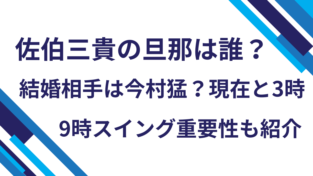 佐伯三貴の旦那は誰？結婚相手は今村猛？現在と3時9時スイング重要性も紹介