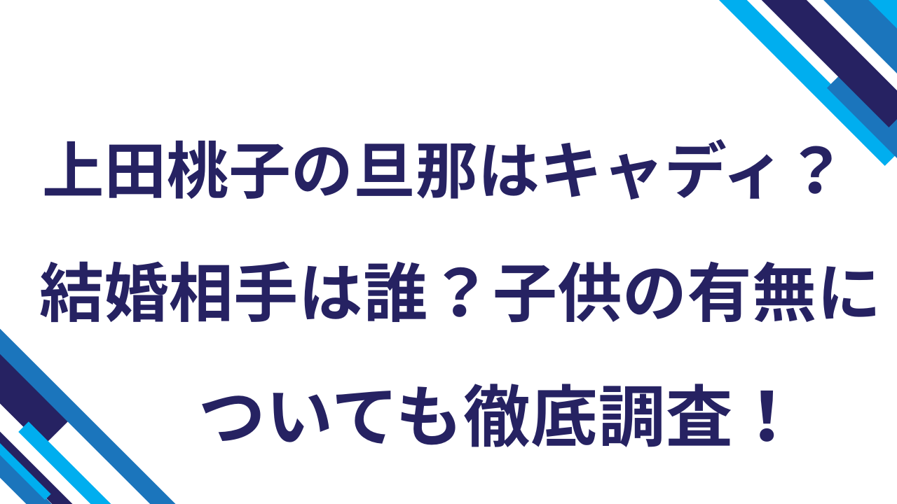 上田桃子の旦那はキャディ？結婚相手は誰？子供の有無についても徹底調査！