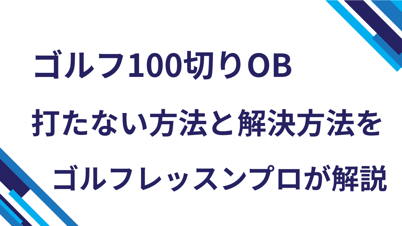 ゴルフ100切りOB打たない方法と解決方法をゴルフレッスンプロが解説！