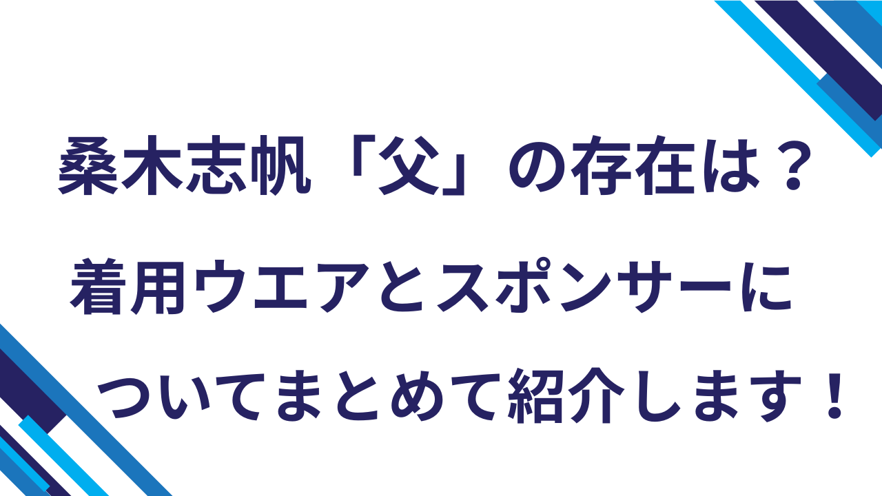 桑木志帆「父」の存在は？着用ウエアとスポンサーについてまとめて紹介します！