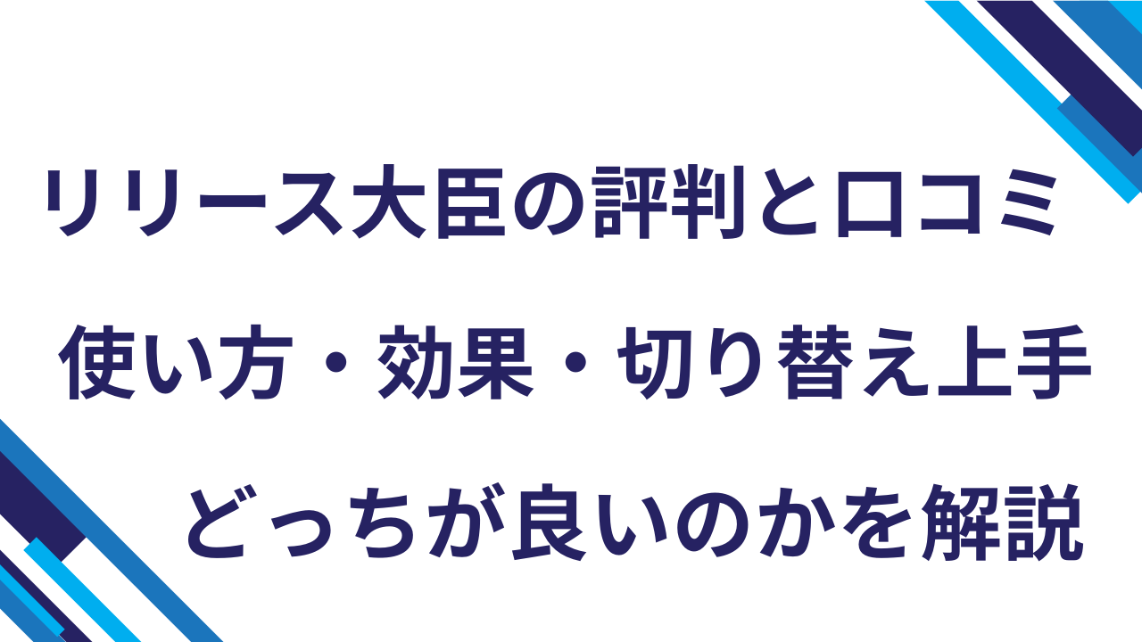 リリース大臣の評判と口コミ・使い方・効果・切り替え上手どっちが良いのかを解説