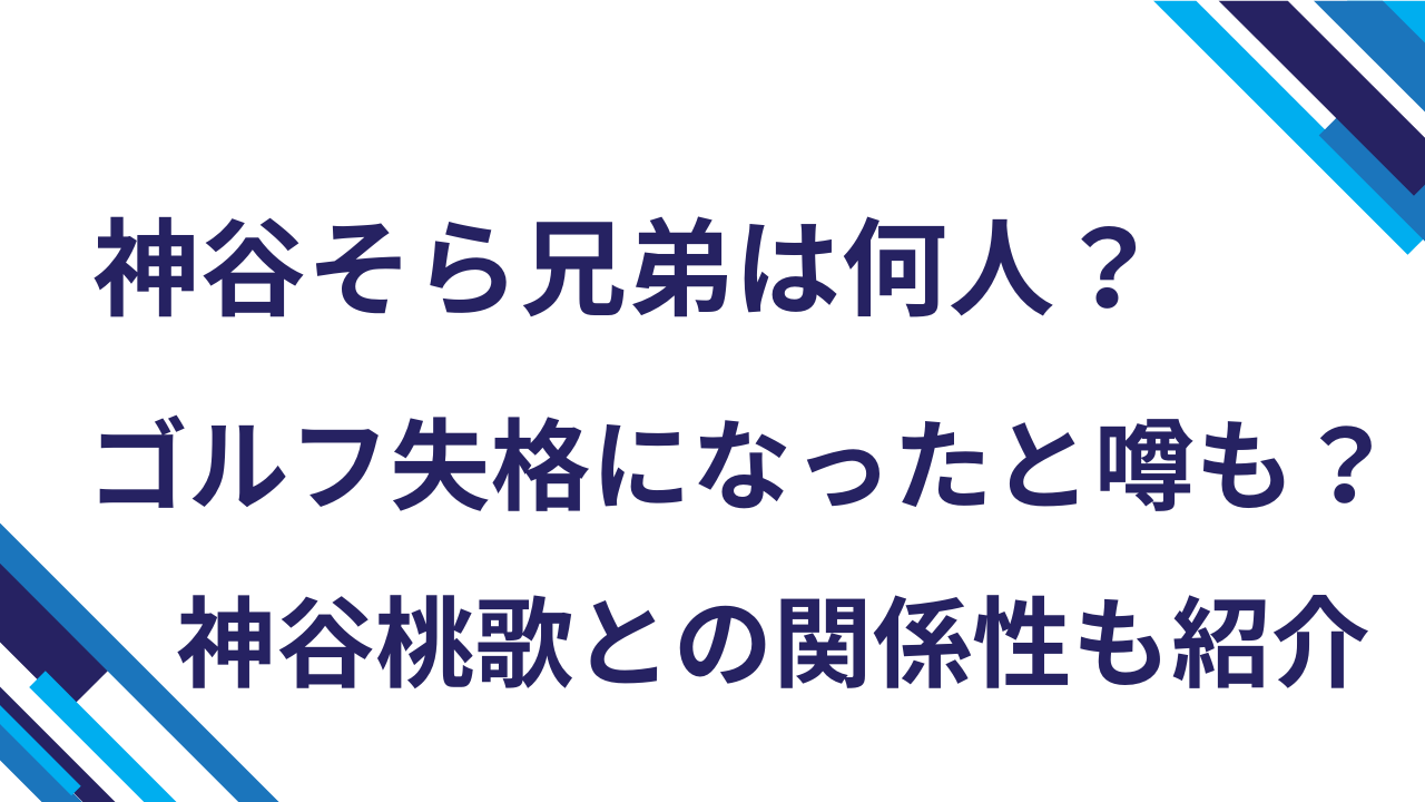 神谷そら兄弟は何人？ゴルフ失格になったと噂も？神谷桃歌との関係性も紹介