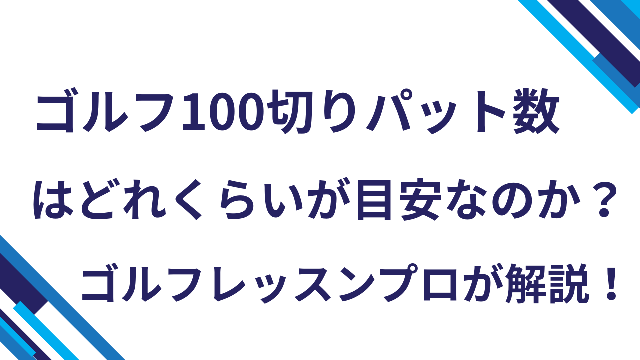 ゴルフ100切りパット数はどれくらいが目安なのか？ゴルフレッスンプロが解説！