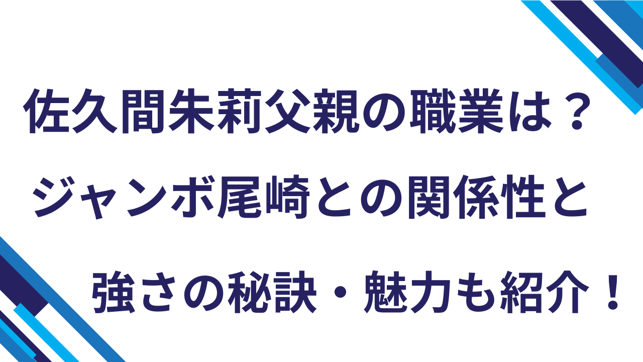 佐久間朱莉父親の職業は？ジャンボ尾崎との関係性と強さの秘訣・魅力も紹介！