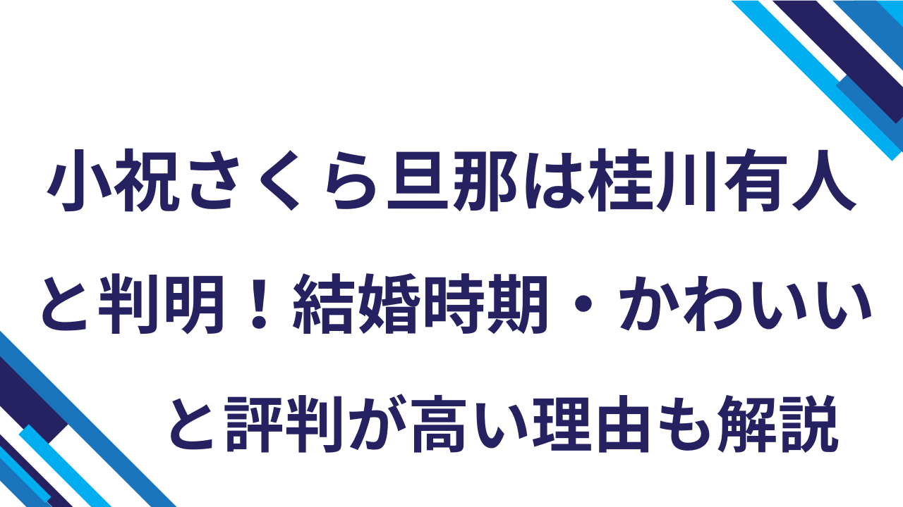 小祝さくら旦那は桂川有人と判明！結婚時期・かわいいと評判が高い理由も解説