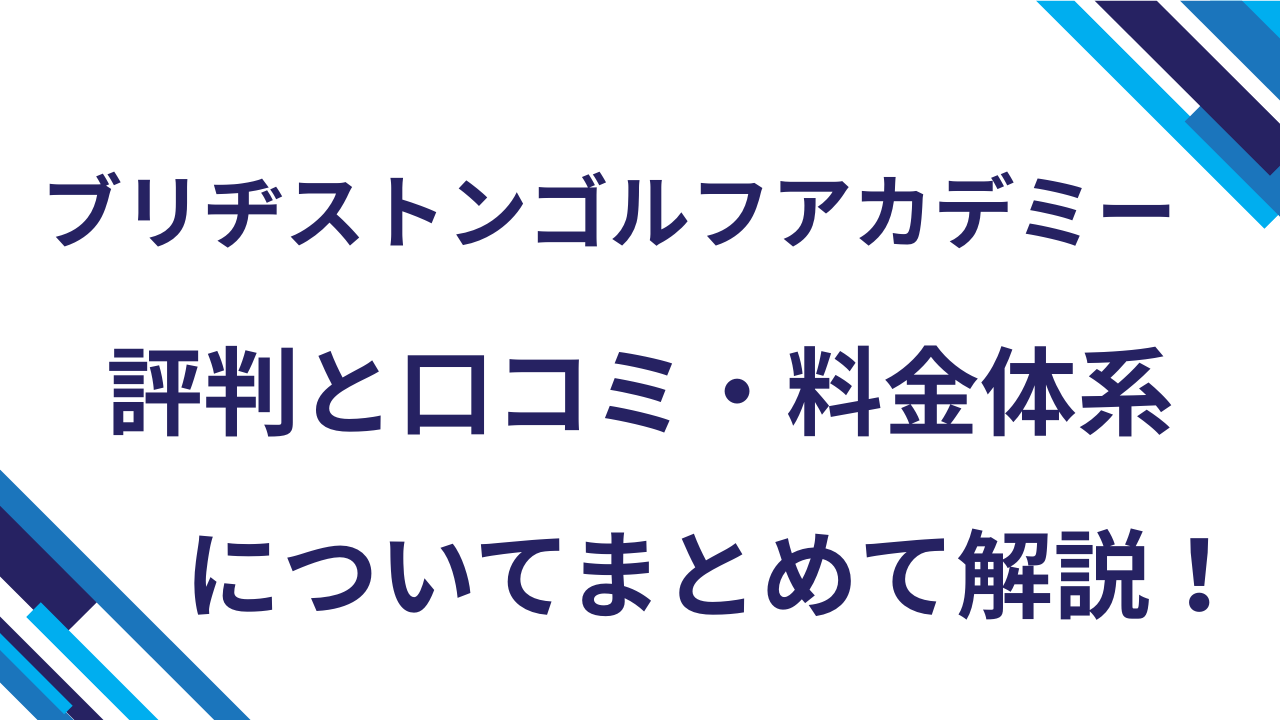 ブリヂストンゴルフアカデミー評判と口コミ・料金体系についてまとめて解説！