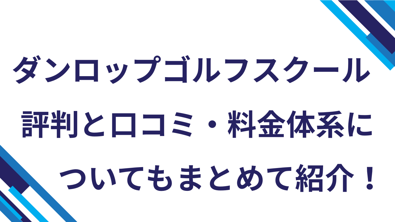 ダンロップゴルフスクール評判