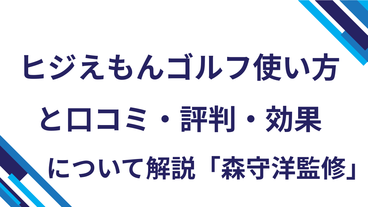 ヒジえもんゴルフ使い方と口コミ・評判・効果について解説「森守洋監修」