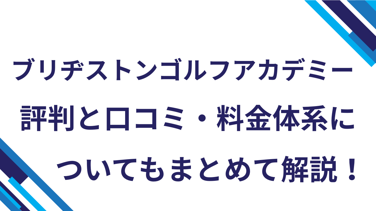 ブリヂストンゴルフアカデミー評判