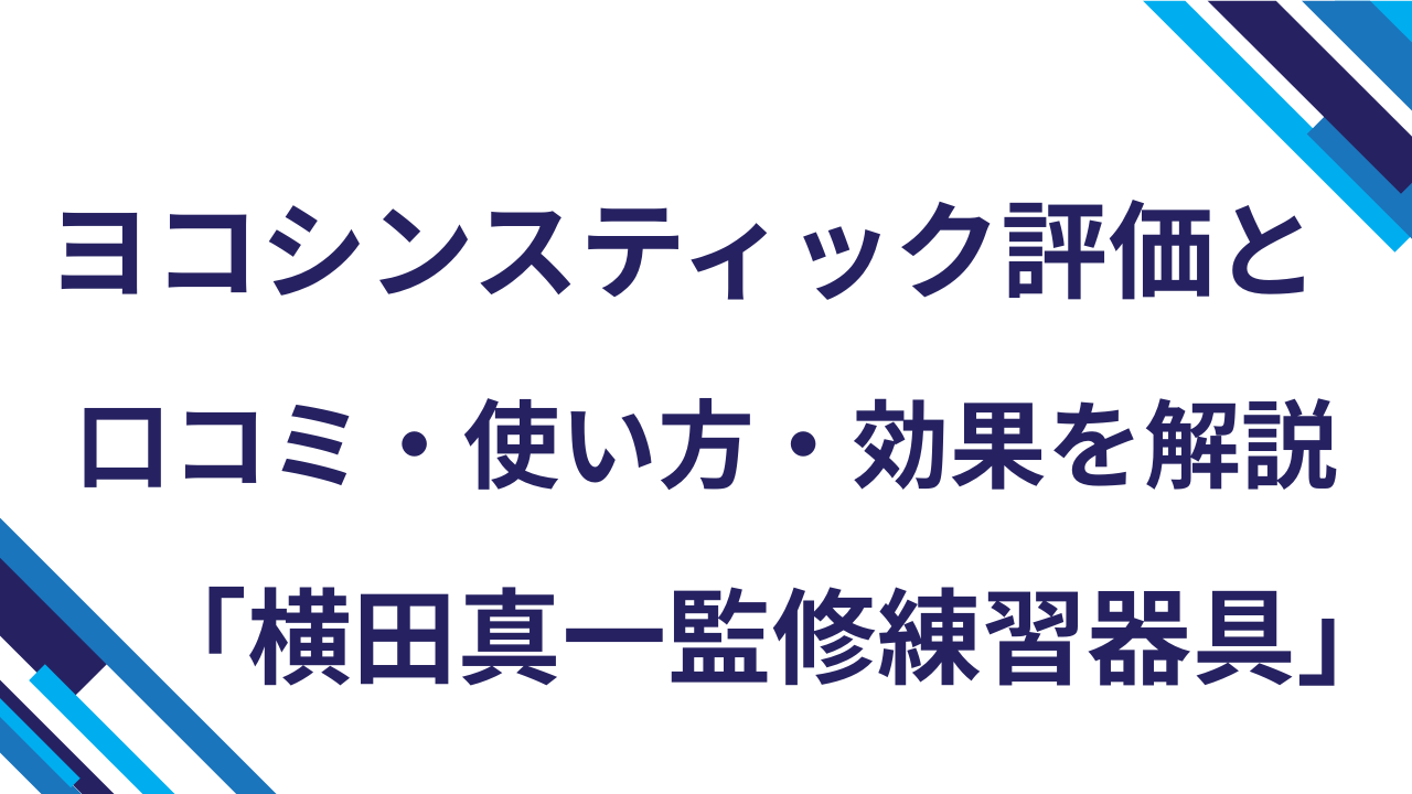 ヨコシンスティック口コミ