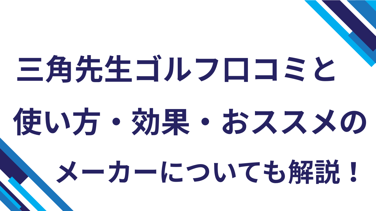 三角先生ゴルフ口コミ