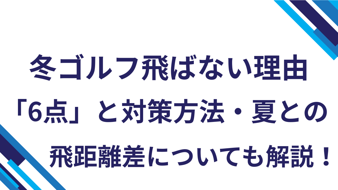 冬ゴルフ飛ばない理由「6点」と対策方法・夏との飛距離差についても解説！