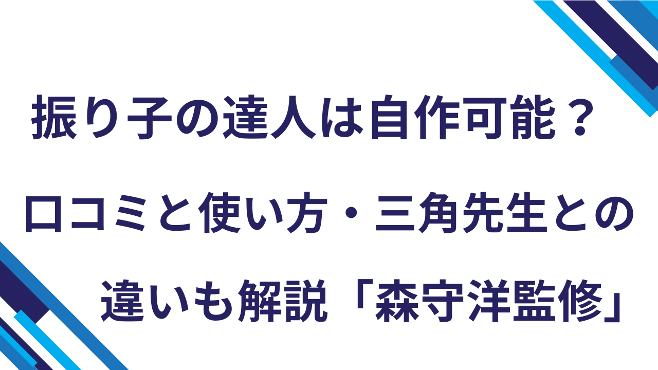 振り子の達人口コミ