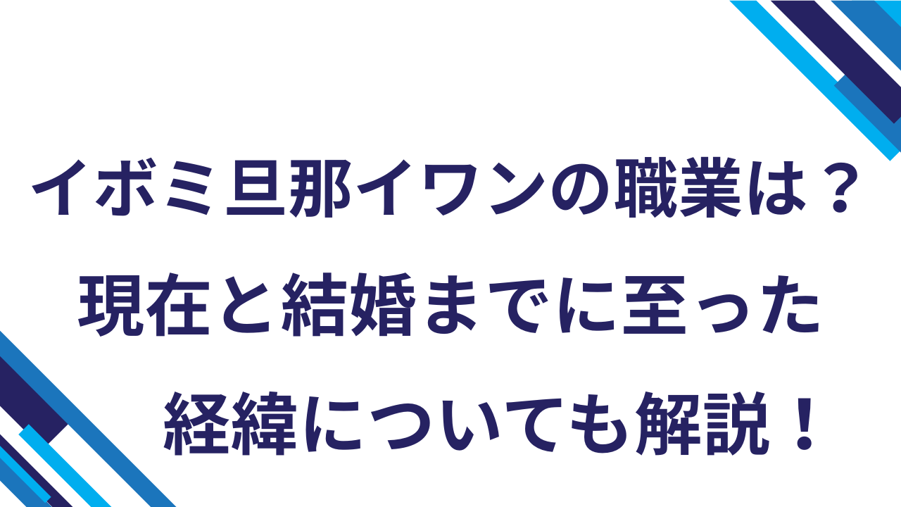 イボミ旦那イワンの職業は？現在と結婚までに至った経緯についても解説！