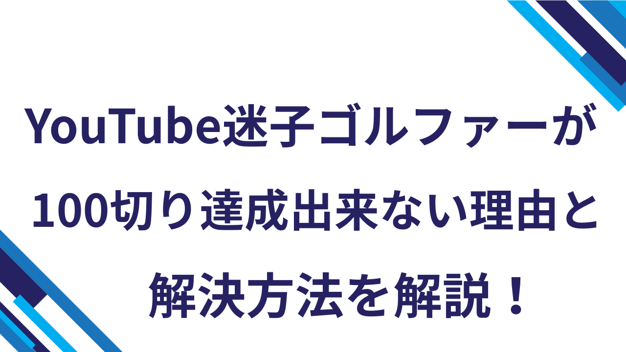 YouTube迷子ゴルファーが100切り達成出来ない理由と解決方法を解説！