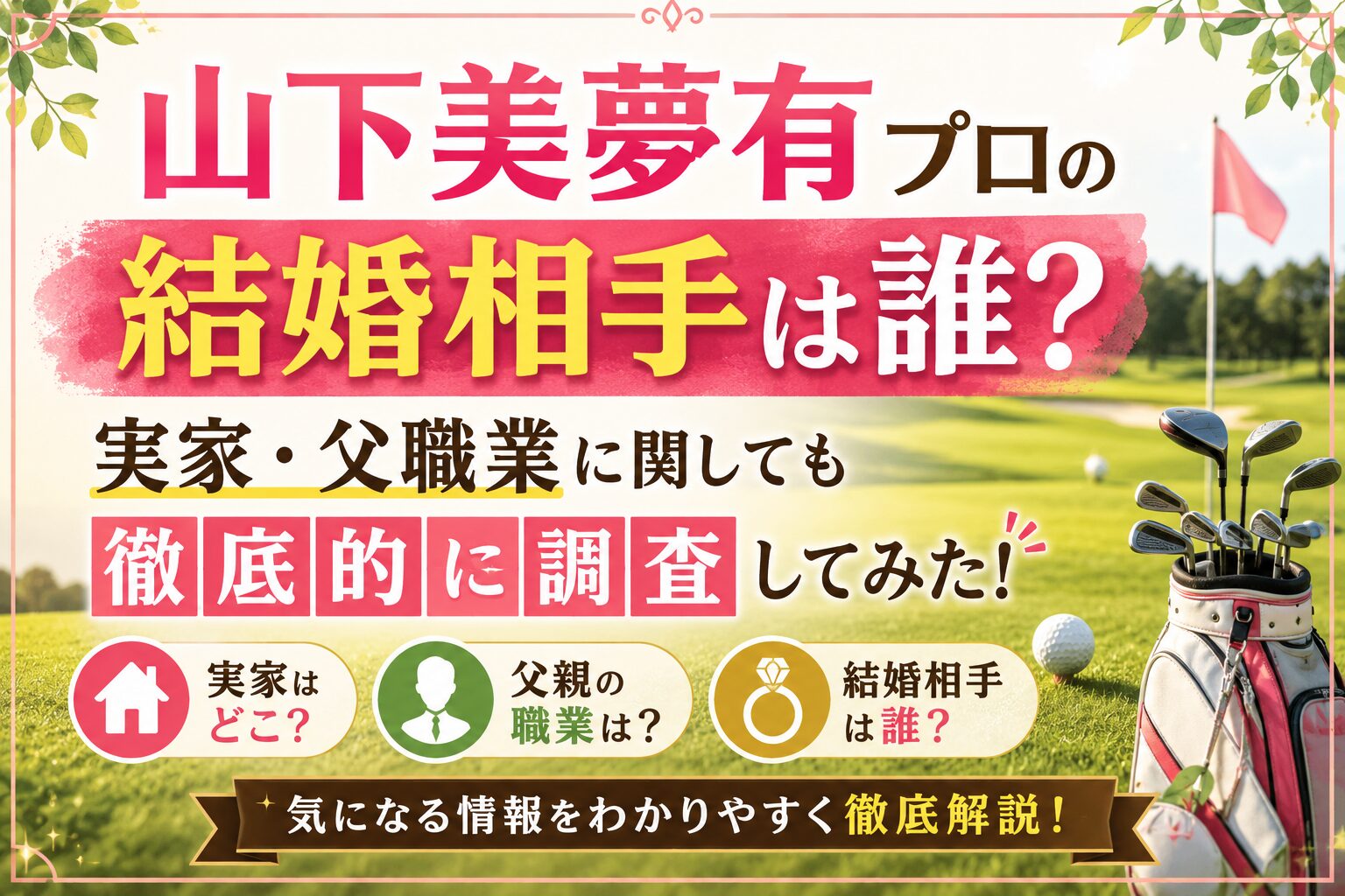 山下美夢有アイキャッチ画像