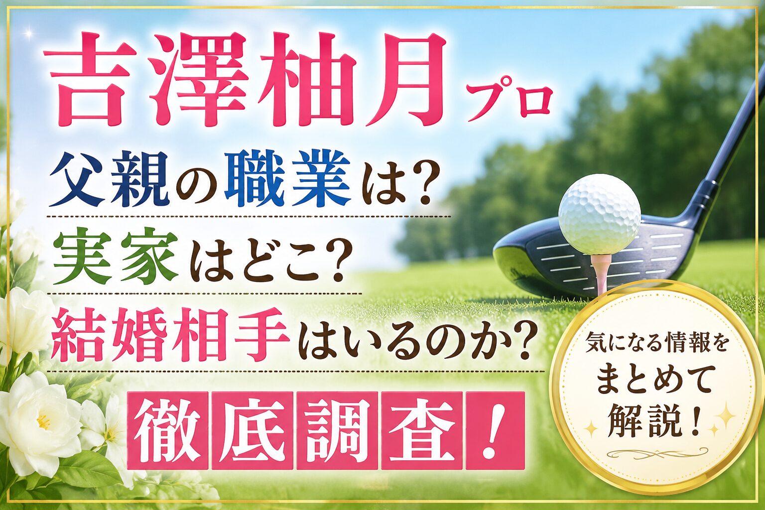 吉澤柚月プロアイキャッチ画像