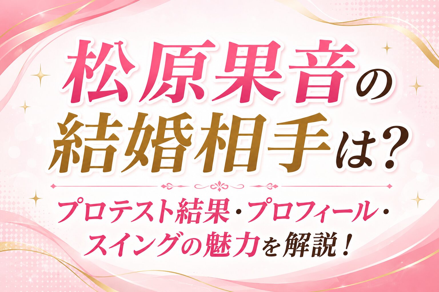 松原果音アイキャッチ画像