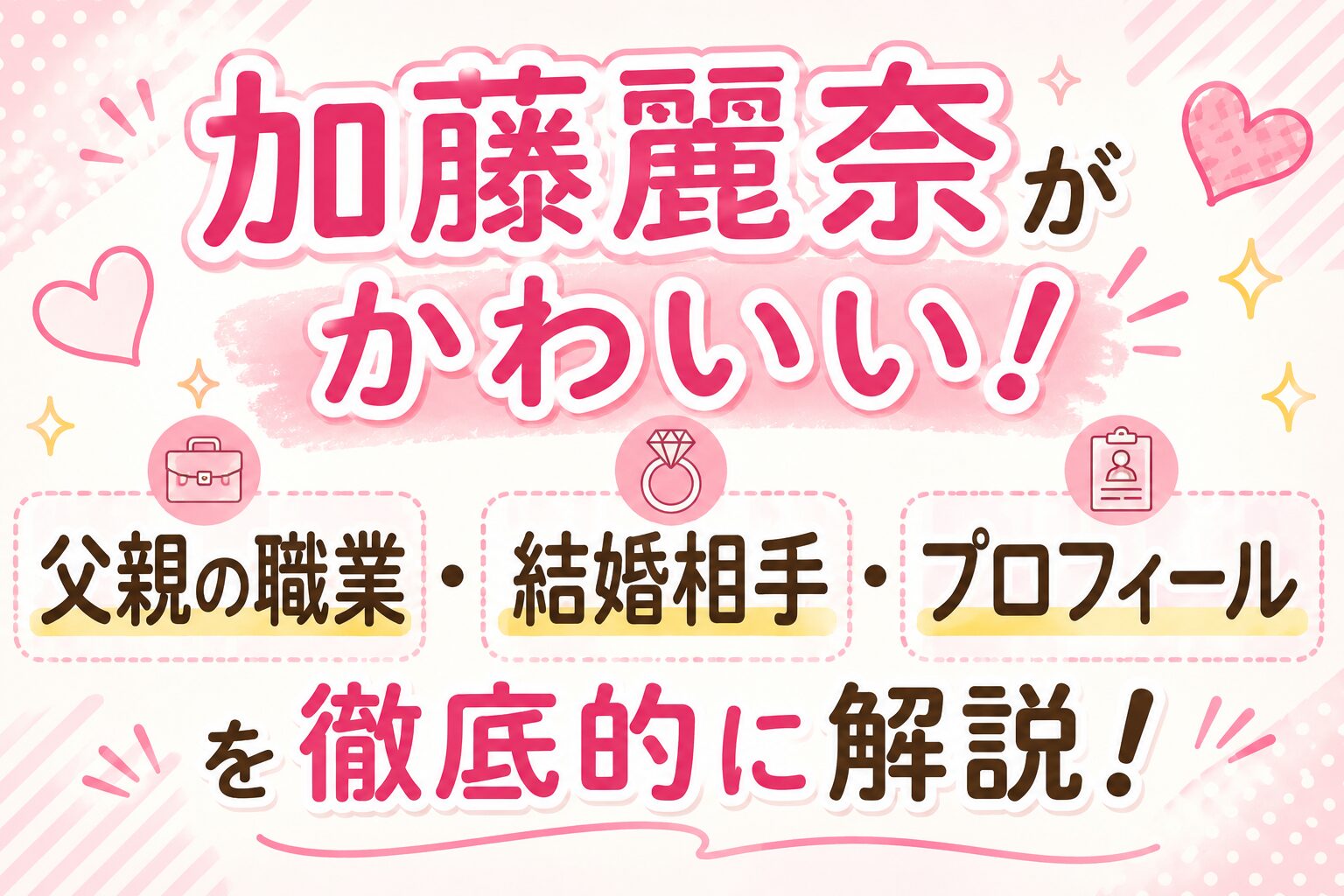 加藤麗奈アイキャッチ画像