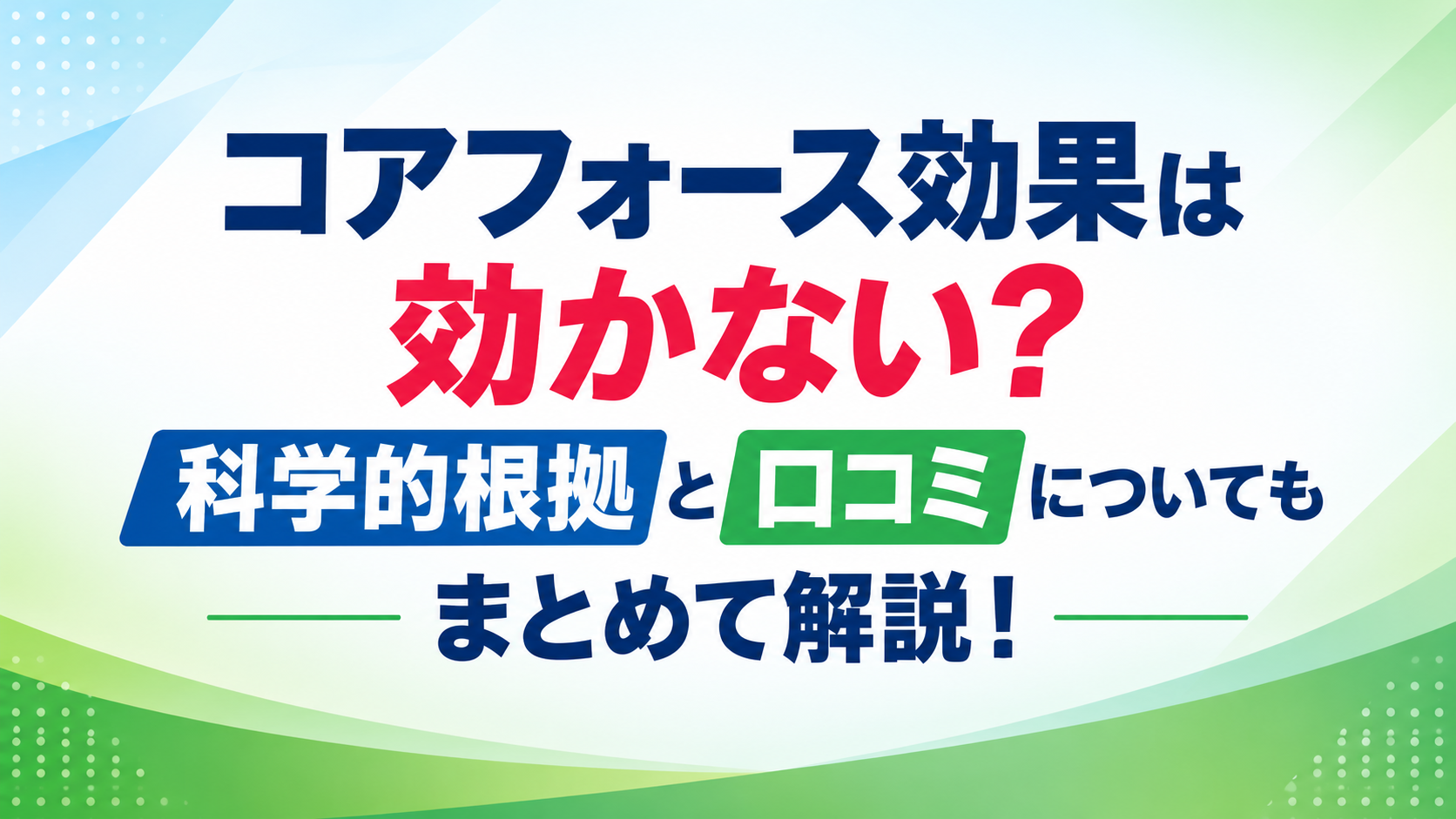 コアフォースアイキャッチ画像