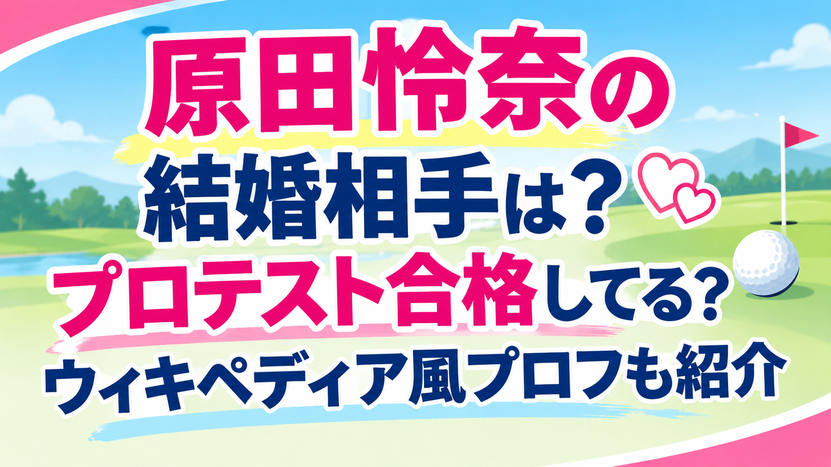 原田怜奈アイキャッチ