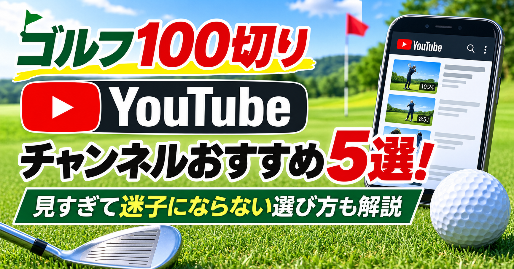ゴルフYouTubeおすすめ5選
