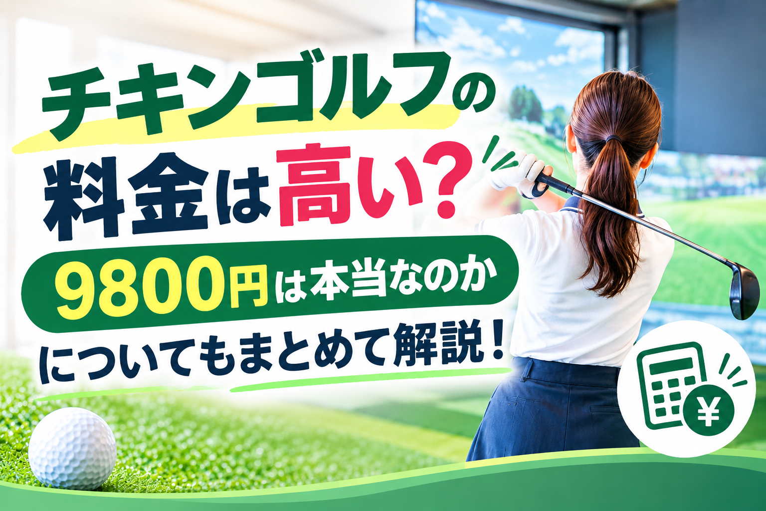 チキンゴルフ料金9800円の真相
