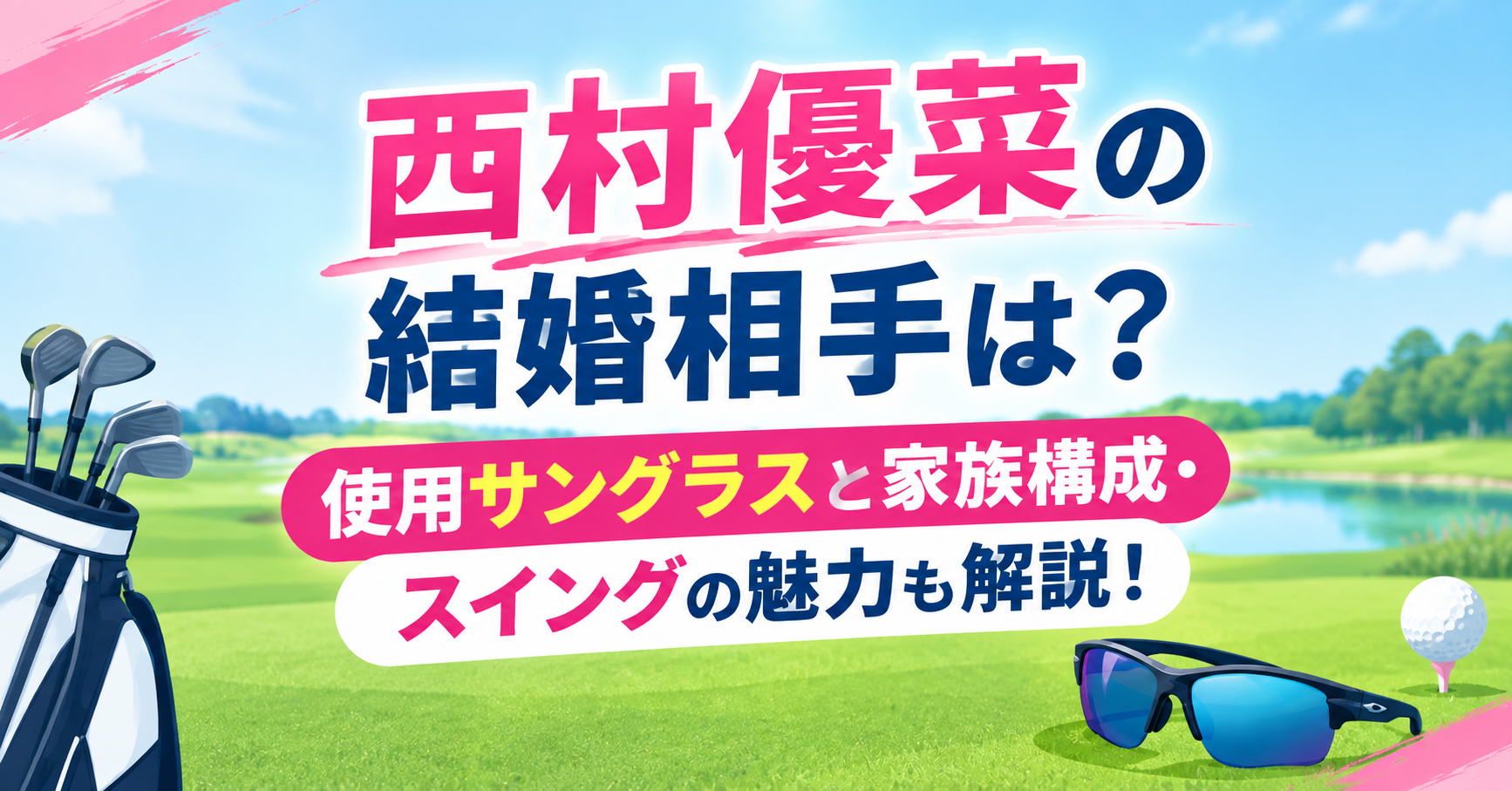 西村優菜アイキャッチ画像